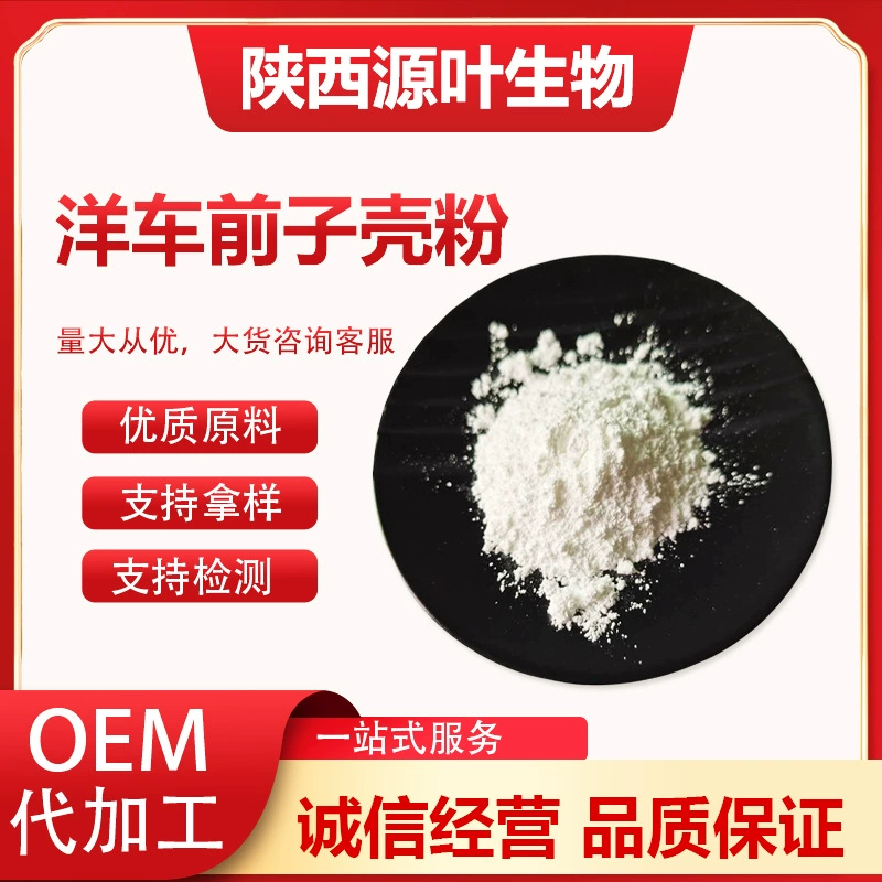 Порошок шелухи подорожника, экстракт порошка шелухи подорожника, пищевые волокна, производитель из Шэньси Юань Ие