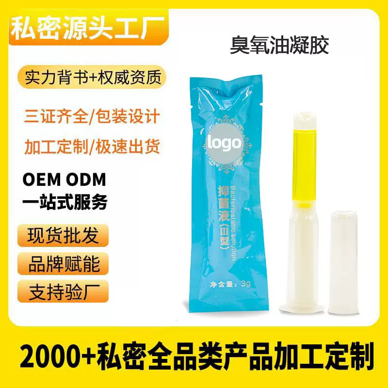 臭氧油宫排凝胶加工女性私处护理清洁保养私密臭氧油妇科凝胶厂家