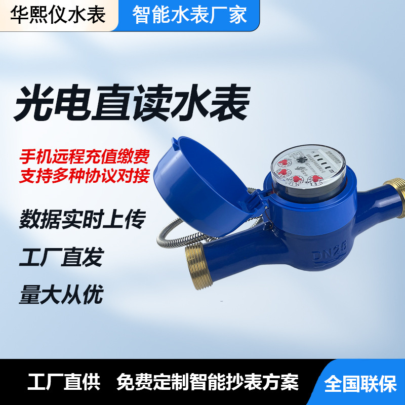 出租房楼宇智能水表直读式远传有线远程光电抄表管理智能远传水表