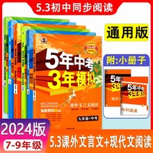 53初中课外文言文现代文阅读初中七八九年级全一册通用版