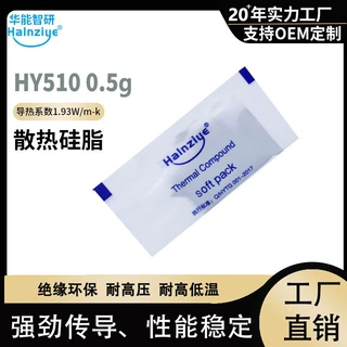 华能智研HY510灰色迷你包0.5g风扇导热硅脂散热膏1.93W【网销版】
