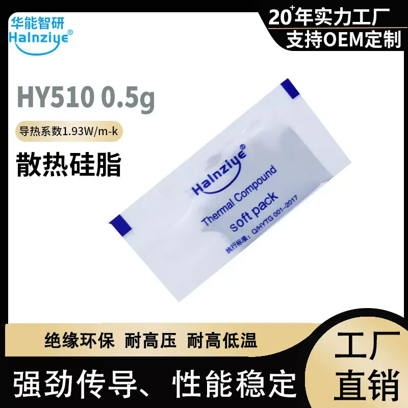华能智研HY510灰色迷你包0.5g风扇导热硅脂散热膏1.93W【网销版】
