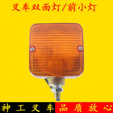 叉车双面灯前小灯转向灯方向灯两线三线12V/24V适用杭叉合力龙工