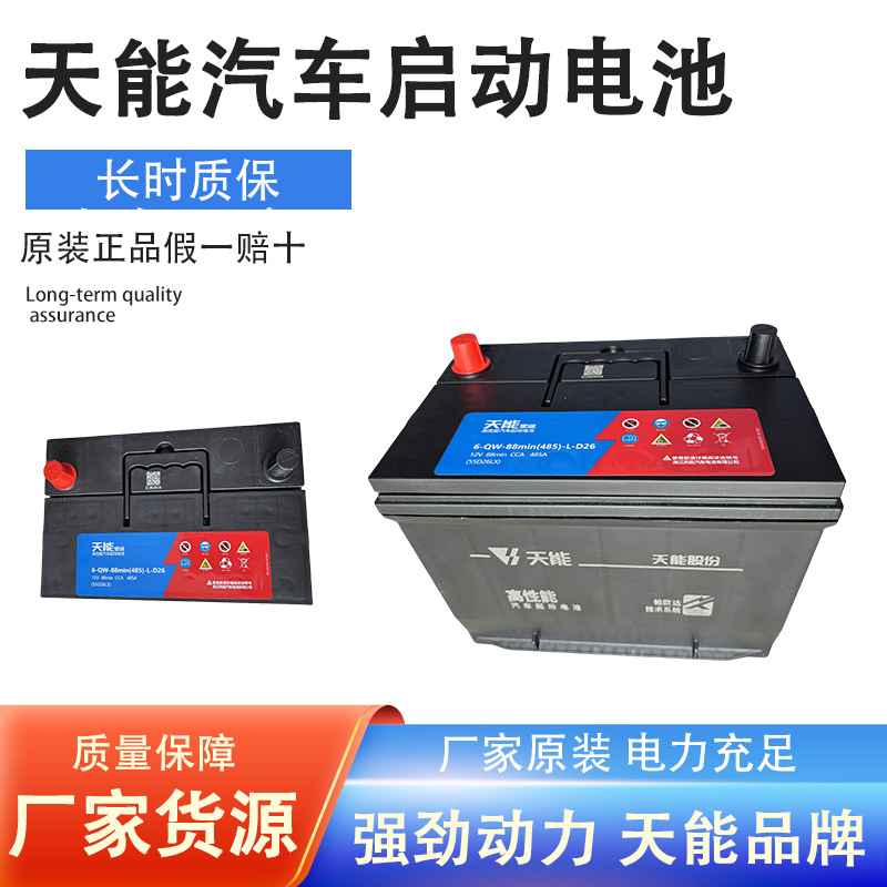 天能长寿命55D26LX思域逍客五菱宏光雅阁启辰面包车汽车启动蓄电