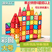 大号彩窗磁力片套装儿童磁性积木套装宝宝城堡积木强磁方块厂跨境