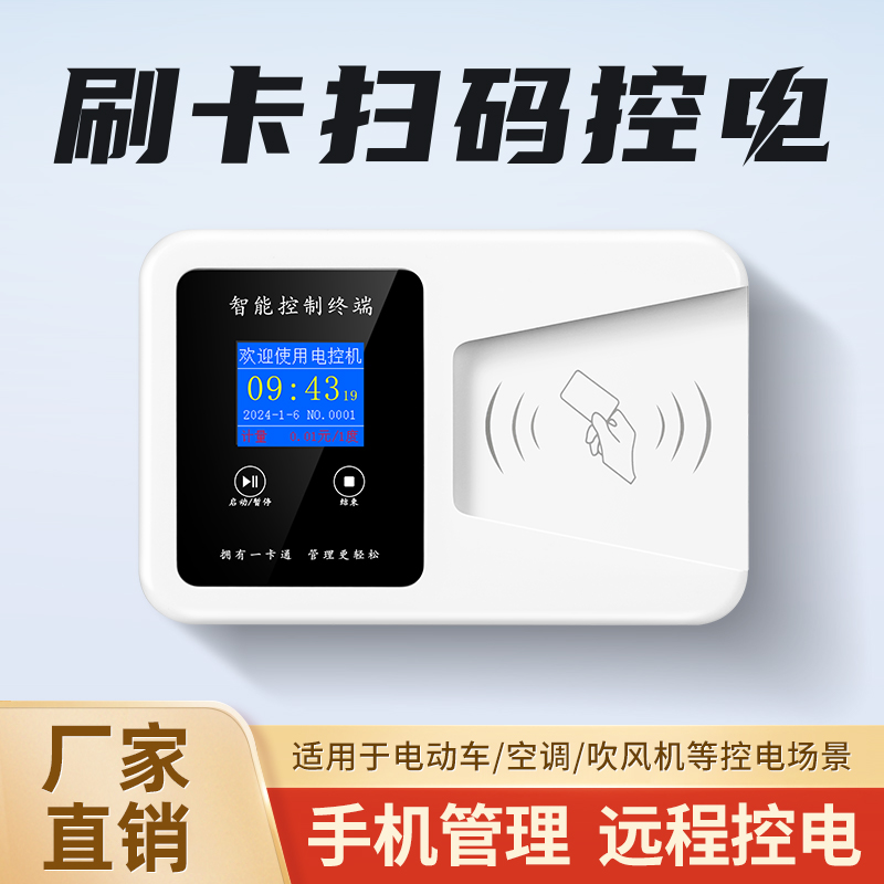 扫码刷卡电控机ic卡电表空调洗衣机刷卡用电控制器刷卡取电电表