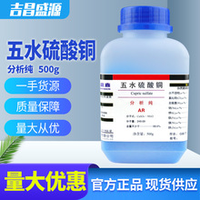 五水硫酸铜 分析纯AR 500g/瓶 蓝钒cas:7758-98-7 结晶硫酸铜