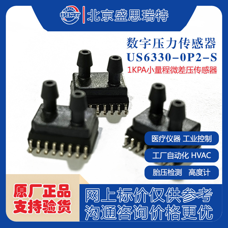 联兴微 US6330-0P2-T数字输出1KPA小量程压力传感器 呼吸机传感器