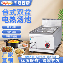 杰冠台式双盆电热汤池EH-634商用工程款西餐明档组合炉保温暖汁机