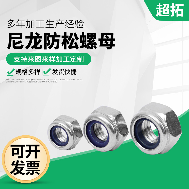 DIN985不锈钢尼龙防松螺母M2-M36六角紧锁螺母材质有201 304 316