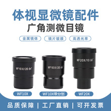 体视显微镜广角目镜WF10倍20倍带分化放大镜20X辅助超镜头超广角