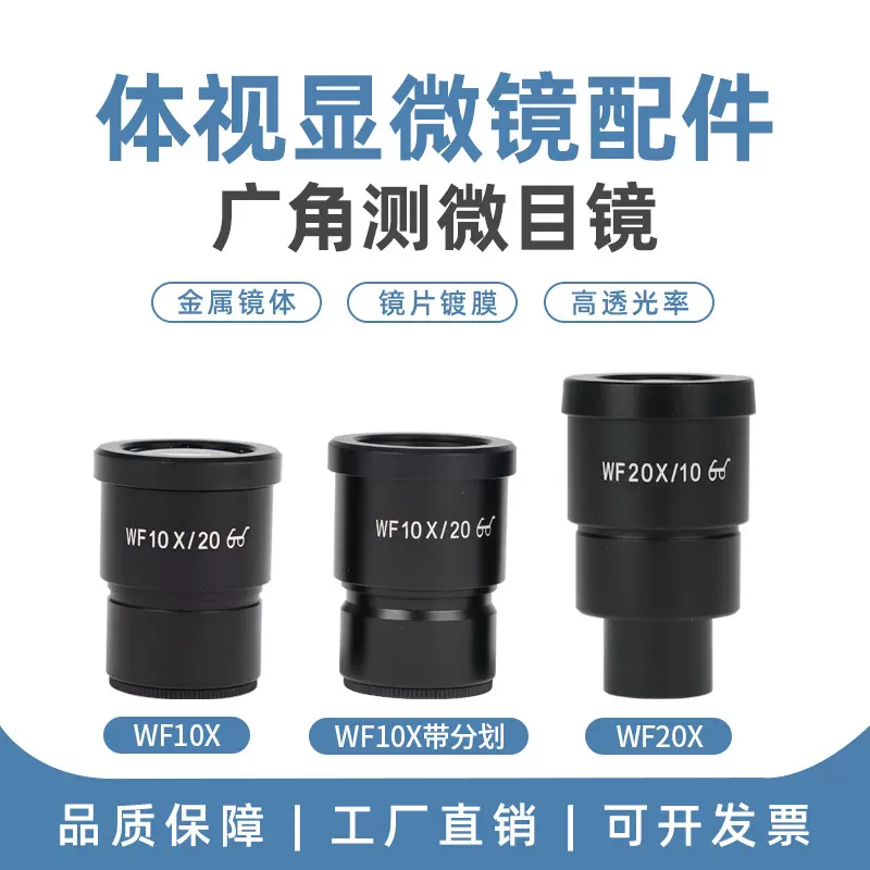 体视显微镜专用高清广角目镜WF10倍20倍带分化放大镜20X辅助目镜