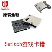switch主機卡槽 NS游戲機卡槽 游戲卡插槽卡座  原裝內置維修配件