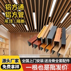 アルミ方通吊り天井グリッド形材天井屏風遮断オフィスu型木目アルミ角管工場直販
