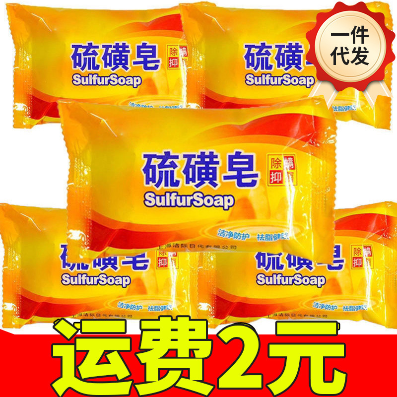 硫磺皂75g沐浴皂洗脸洗手皂洗发洗头洗澡清洁香皂一件代发去油|ms