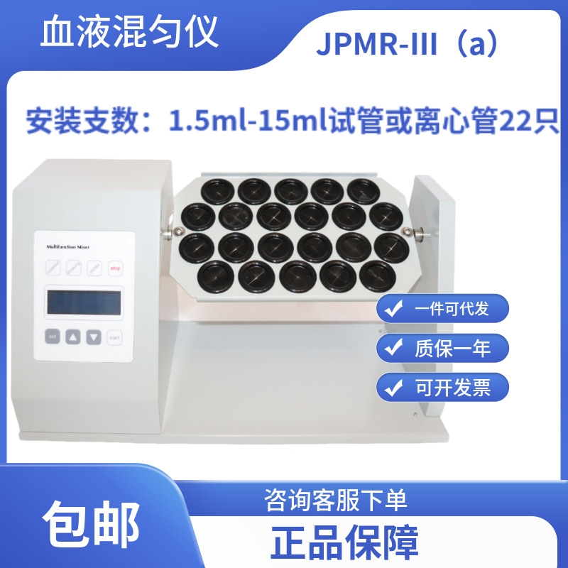 【无锡久平仪器】JPMR-III（a）型血液混匀器 360度转动