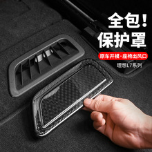 适用理想L7必备汽车用品出风口保护罩座椅下防护防尘内饰改装配件