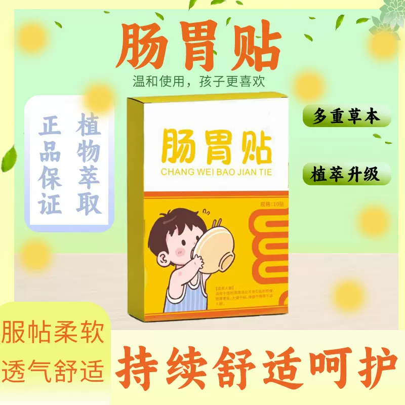 远红外肠胃贴消食通便积食脾胃调理小儿保健贴便秘贴