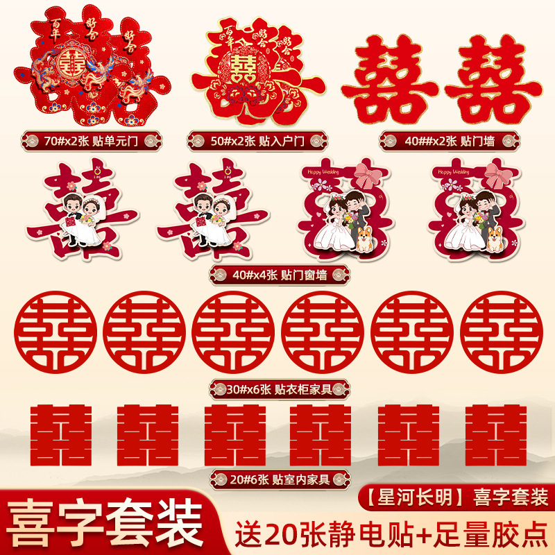 喜字贴结婚婚房布置装饰囍字贴纸红双喜贴门套装婚庆用品全套|undefined