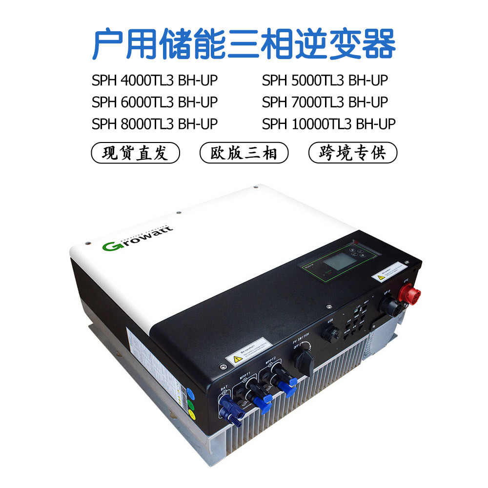 【现货直发】Growatt古瑞瓦特三相储能SPH逆变器 4K-10K