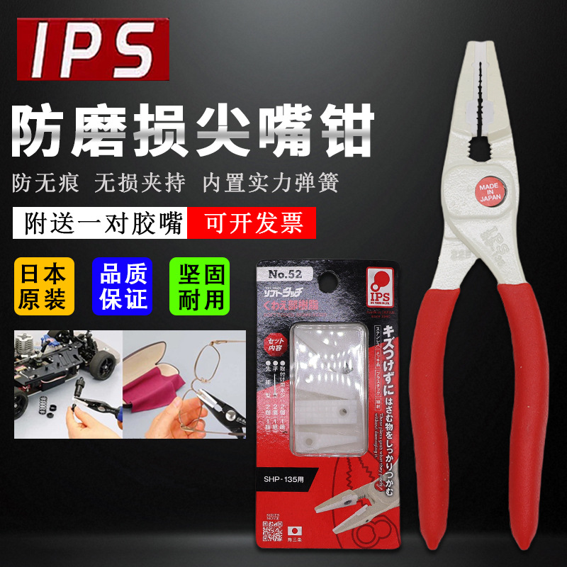 日本原装进口IPS五十岗尖嘴钳子防磨损无痕可拆卸调节钳口SHP-135