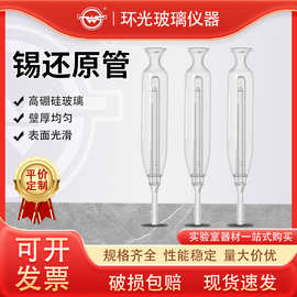 1219锡还原管气体饱和器实验室用高硼硅还原装置锡测定管可定制