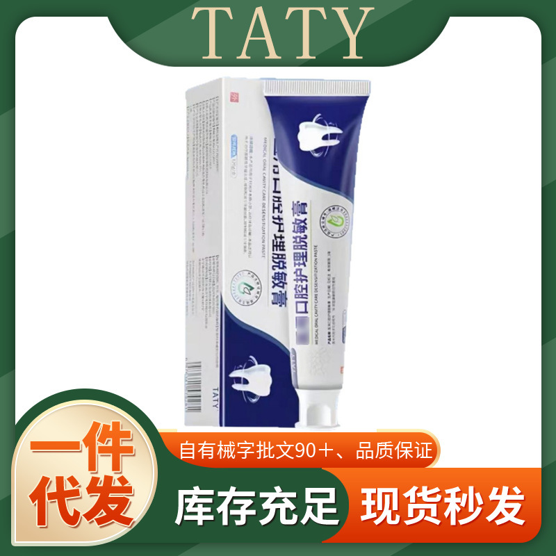 咨询立减TATY口腔护理脱敏膏一件代发厂家直发现货速发货源稳定量|undefined