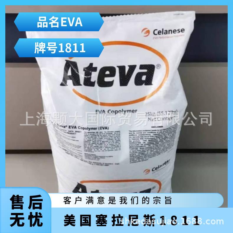 EVA 塞拉尼斯 1811 热封性 吹塑挤出级 食品级 高强度包装管材