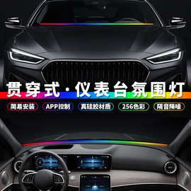 适用中控仪表台氛围灯带汽车内饰车载拾音氛围灯前档密封条幻彩贯