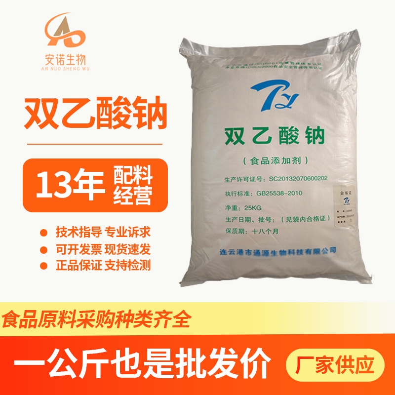 双乙酸钠食品级防腐剂封闭剂防某霉封孔剂1kg起水产消毒剂抗菌