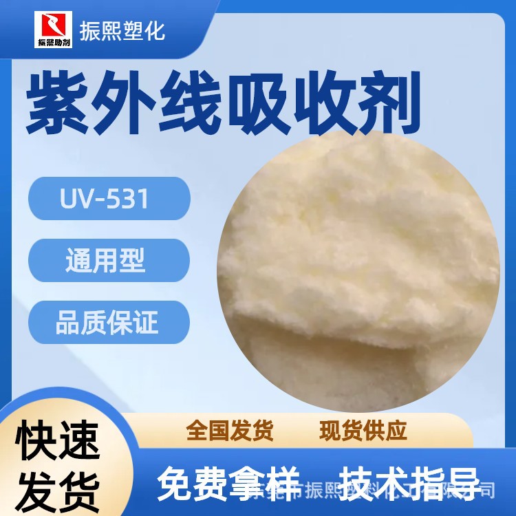紫外线吸收剂 UV粉 防晒剂 耐晒剂 UV-531 抗紫外线剂
