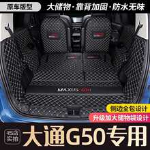 上汽大通G50后备箱垫19-22款全包围大通MAXUS G50plus专用尾箱垫