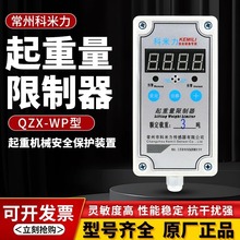 电动葫芦起重车起重量限制器常州科米力QZX-WP超载限重器5T/10T