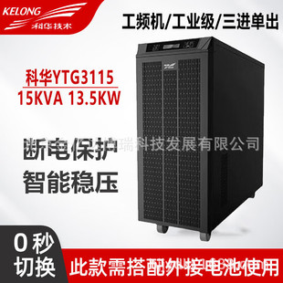 Kehua Ups Uninterruptible Power Supply Ytg3115/15Kva/13.5Kw Navigation Gps Digital Chart Monitoring Equipment