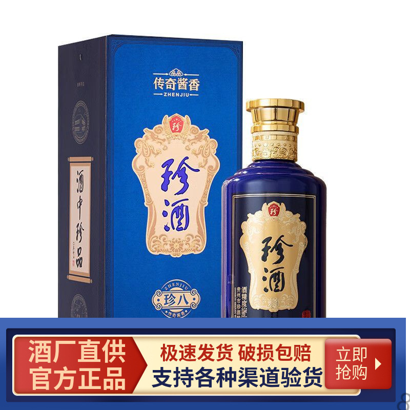 贵州珍酒新款珍八珍酒53度酱香型白酒500ML单瓶礼盒装