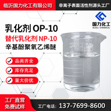 乳化剂OP-10 清洗乳化剂TX10烷基酚聚氧乙烯醚替代 品质优 速度快