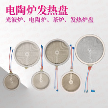电陶炉发热盘【电陶炉光波炉发热盘】各种尺寸炉盘发热丝炉芯配件