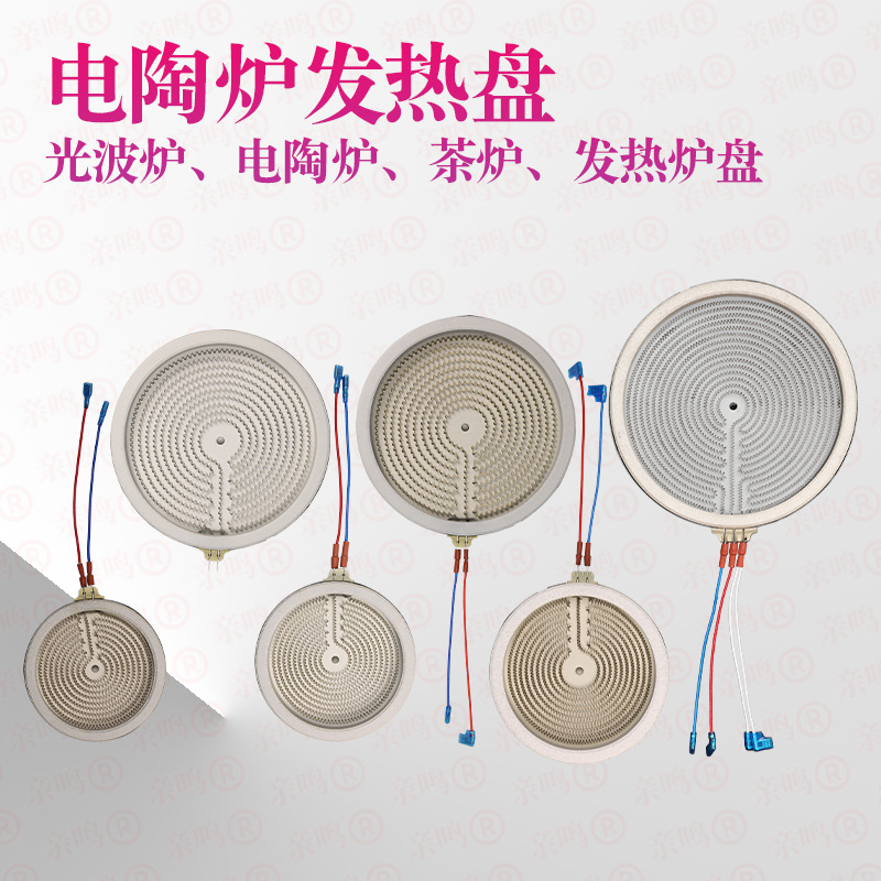 电陶炉发热盘【电陶炉光波炉发热盘】各种尺寸炉盘发热丝炉芯配件