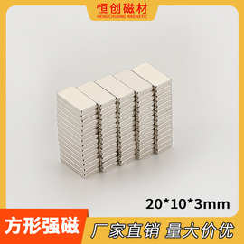 钕铁硼方形强磁片 20*10*3磁性箱包吸扣 背胶磁铁片 门窗磁吸磁铁