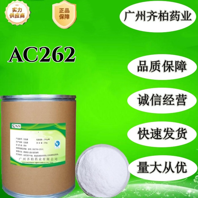 SARMS系列 AC262 原料 出口科研 试剂 1g/瓶