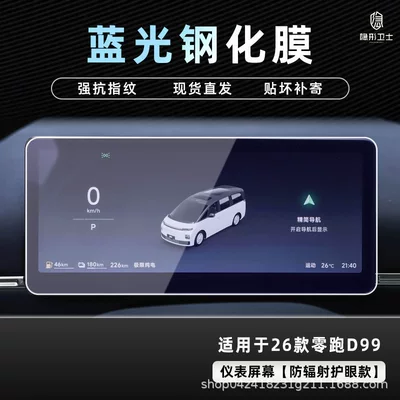 Car interior film: Display Screen Protective Tempered Film Car - 26-models-of-zero-pao-d99-blue-light-instrument-9k-blue-light-explosion-proof-eye-protection-tempered-film