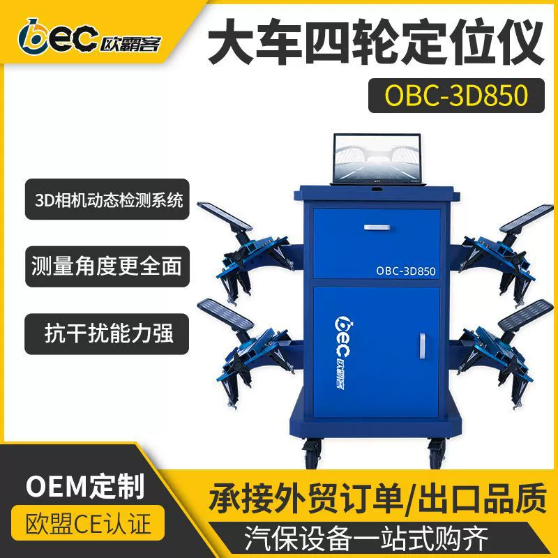 Фабрика качества экспорта тележки OBC-3D850 тележки четырехколесное позиционирование 3D колесо камеры позиционирование моста