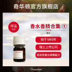 奇华顿 香水香精样品180款 原液香水原料 日用香精高浓度日化香精
