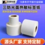 三防定制热敏空白标签