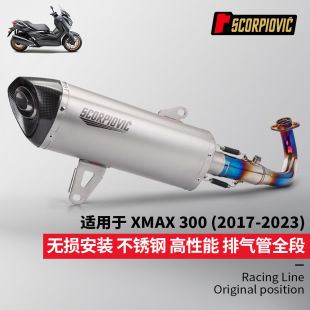 Motorcycle scooter exhaust pipe is suitable for XMAX300 modified stainless steel full section exhaust 2017-2023