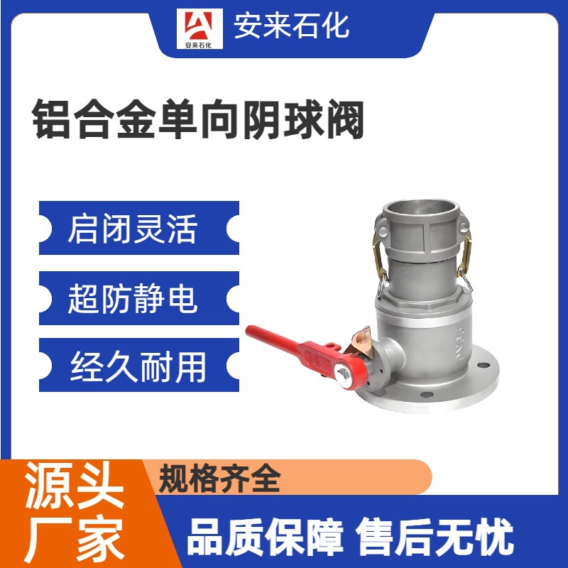 铝合金加油站卸油单向球阀阳/阴 卸油口圆法兰汽油球阀  铝合金球