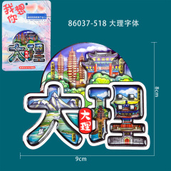 大理市、麗江、シャングリラ、西双版納、磁気冷蔵庫用マグネット、観光名所、文化的および創造的なランドマークのお土産