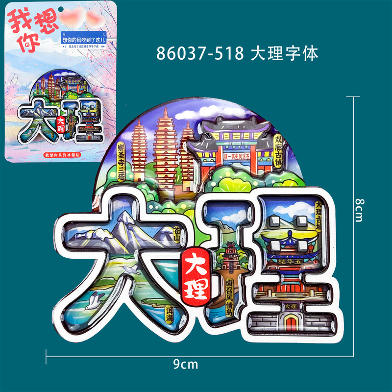 大理市、麗江、シャングリラ、西双版納、磁気冷蔵庫用マグネット、観光名所、文化的および創造的なランドマークのお土産|undefined