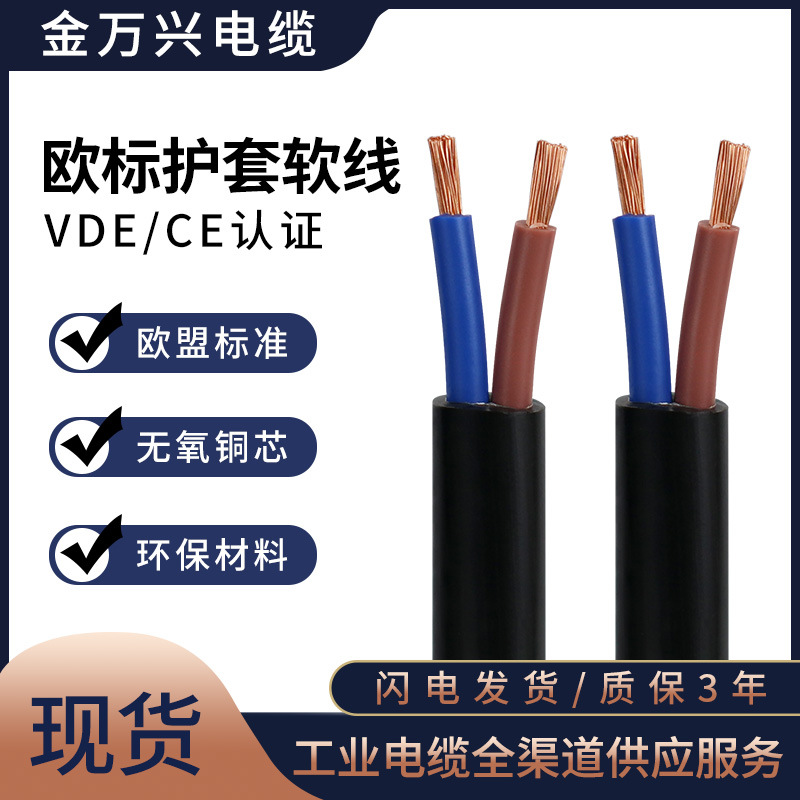 KMK CABLE欧标VDE CE认证H05VV-F 2*2.5平方2芯护套软线控制电线
