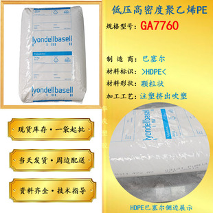 in stock supply HDPE Basel GA7760 low pressure high density polyethylene pellets